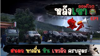 ออฟโรดทางสุดโหด ฝนตกทางลื่น หิน เหวลึก มันครบสูตร  Ep.1