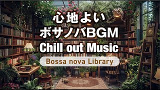 Comfortable Bossa Nova BGM “Bossa nova Library” - Chillout Music for Work/Study