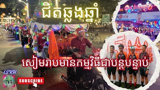 ដើរលេងសៀមរាបមុនឆ្លងឆ្នាំ/Bicycle Race/Tuk-tuk parade celebrates this coming Christmas \u0026 New Year