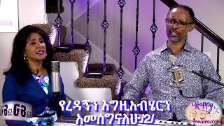 G\u0026B Ministry የ 5ኛ ዓመት G\u0026B Ministry ልዩ ዝግጅት Part 1