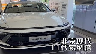 北京现代11代索纳塔静态体验