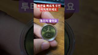 1992년 십원 짜리 10주 미사용 동전 #현행주화 #희귀동전