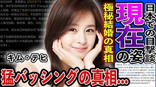 [驚愕] キム・テヒ 現在の姿に一同胸熱！！『サムダルリへようこそ』で大活躍女優の極秘結婚の真相...過去に起こった韓国中から猛バッシングされた事件を振り返る...