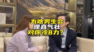 为什么男生可以理直气壮地对你使用冷暴力