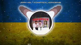 Jerry Heil - КОХАЙТЕСЯ ЧОРНОБРИВІ