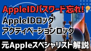 Apple IDのパスワード忘れ！Apple IDロックやアクティベーションロックの問題を元Appleサポートが解決します！