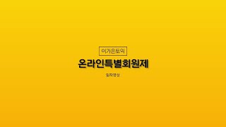 이제 나는 온라인으로 토익학원 다닌다! ★온라인_특별회원제★