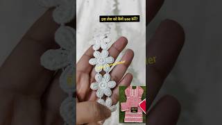 Flower Lace को कैसे use करें? #fashion #best #border #trending #shorts #youtube #dupattadesign