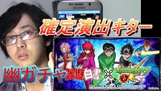 モンスト　幽遊白書　コラボガチャ　新確定演出キター！！　ヒャダイン編