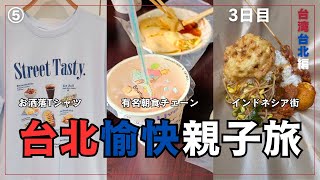 #5【2024 4月 台湾旅行】美而美（メイアーメイ）で朝ご飯とインドネシア飯