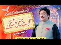 Muhabbat Jain Naal Howay | Sharafat Ali Khan Baloch | Saraiki Song | 2024 | Sharafat Studio