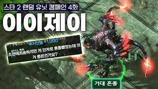 아몬을 혼종으로 상대하기 - 스타2 랜덤 유닛 캠페인 제4화