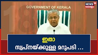 Swapnaയ്ക്ക് മറുപടിയുമായി മുഖ്യമന്ത്രിയുടെ ഓഫീസ്; 2020ലെ ഒരു വീഡിയോയാണ് പുറത്തു വിട്ടിരിക്കുന്നത്