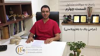 پاسخ به سوالات در رابطه با جراحی پلک یا بلفاروپلاستی