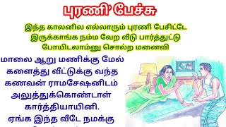 அக்கம் பக்கத்தினர் செய்த செயலால் நெகிழ்ந்து போன தம்பதி 😍#படித்ததில்பிடித்தது|Pretending|neighbours