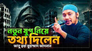 নতুন যুগে বেঁচে থাকার জন্য আপনার জন্য সবচেয়ে ভালো পদ্ধতি কী? আবু ত্বহা মুহাম্মদ আদনান!