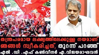 തന്ത്രപരമായ ലക്ഷ്യത്തിലേക്കുള്ള നയമാണ് ഞങ്ങൾ സ്വീകരിച്ചത് ; തുറന്ന് പറഞ്ഞ് എ വിജയരാഘവൻ