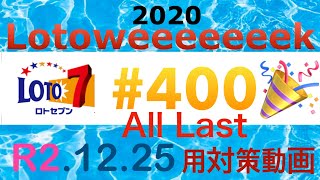 #ロト7　400　東京　#セット球　2020.12.25　ＡＬＬ　ＬＡＳＴ！(Aの場合