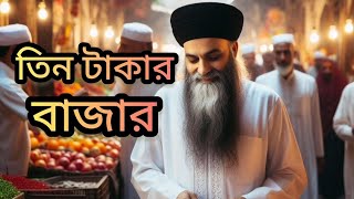 তিন টাকার বাজার || নাসির গাজীর ঝুলি || মজার গল্প ||