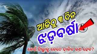 ଆଜିଠୁ ୩ଦିନ ଏହିସବୁ ଜିଲ୍ଲାକୁ ଝଡ଼ବର୍ଷା, କେଉଁ ଜିଲ୍ଲାକୁ କେତେ ଢାଳିବ କଣ ହେବ? Odisha Cyclone Updat