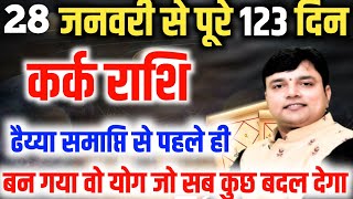 ||कर्क राशि|| लिख कर रख लो 28 जनवरी से 123 दिनों में बहुत कुछ बदलेगा उच्च का शुक्र दिखायेगा कमाल