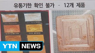 일부 견본 화장품 '세균 범벅'...위생 기준 시급 / YTN