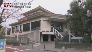 おでかけOTA　大田区立龍子記念館「開館60周年特別店」／ユニークおおた令和5年1月号