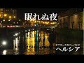 眠れぬ夜　オフコース・カバーバンド「ヘルシア」