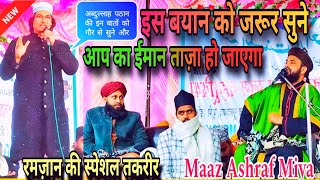 रमज़ान की स्पेशल तकरीर /Ramzan ki special taqdeer Sayyed maza Ashraf Miya & Abdullah Pathan #youtube