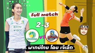 เดือดทั้งคู่!! ยูฟ่า ดลพร,ไก่ วิมลรัตน์ ดวลเดือด 5 เซ็ต วอลเลย์บอล SV League