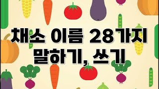 28 Vegetable Names Korean - Speaking and Writing