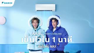 เย็นเร็วเต็ม MAX ใหม่ DAIKIN MAX INVERTER