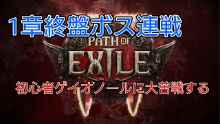 Path of Exile2 #6  1章ボスゲイオノールめっちゃ強いんだけど 【PS5】