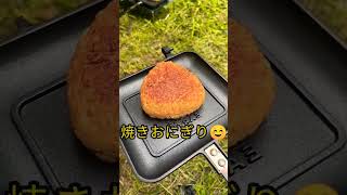 キャンプで焼きおにぎり🍙 #outdoor #アウトドア #solocamp #ソロキャンプ #camp #キャンプ #キャンプギア #キャンプ飯