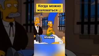 Когда можно жаловаться 😅✨ #симпсоны #simpsons #сериал