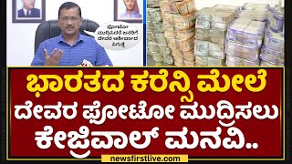 Arvind Kejriwal : ಭಾರತದ ಕರೆನ್ಸಿ ಮೇಲೆ ದೇವರ ಫೋಟೋ ಮುದ್ರಿಸಲು ಕೇಜ್ರಿವಾಲ್​ ಮನವಿ.. | Indian Currency