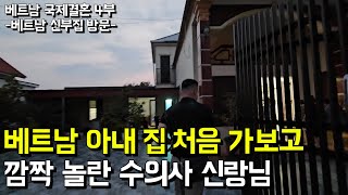 베트남 아내 집에 가보고 충격 받은 한국 수의사 신랑 l 베트남 국제결혼 4부(서울-은평-국제-19-0001)