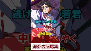 【逃げ上手の若君】中国でようやく配信開始に対する中国の反応 #逃げ上手の若君 #海外の反応 #アニメ #逃げ若