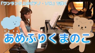 【ピアノ】あめふりくまのこ（歌詞付き）