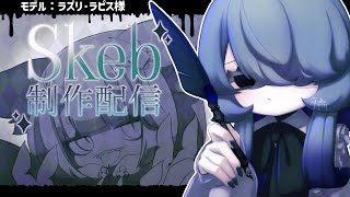 【Skeb制作配信】よしなな感じに公開制作する【リクルティカ/VTuber】