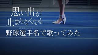 乃木坂46『思い出が止まらなくなる』を野球選手名で歌ってみた