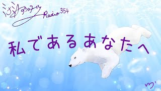 ミナミAアシュタールRadio354「私であるあなたへ」