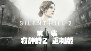 【4K】王翊晗《寂静岭2：重制版》恐怖娱乐解说：Ⅰ 寂静岭之路！