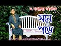 Monr Pore | Dr. Mahfuzur Rahman | Eid Special Gan | Music Video 2020