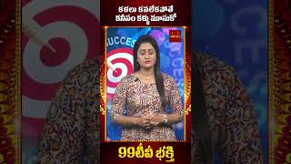 కళలు కనలేకపోతే కనీసం కళ్ళు మూసుకో | 99tv Msna Bhakthi