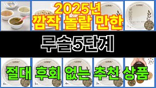 2025년 루솔5단계 눈길을 끄는 인기 상품 TOP 10