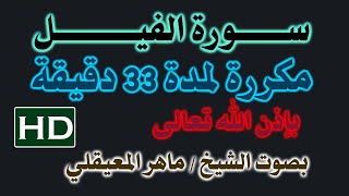 الرقية الشرعية سورة ( الفيـل ) مكررة 33 دقيقة للشيخ ماهر المعيقلي