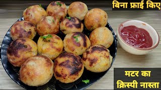 बिना फ्राय मटर का कुरकुरा और चटपटा नास्ता। Matar Kachori Without Oil। Matar  ka Nasta। मटर कचोड़ी।