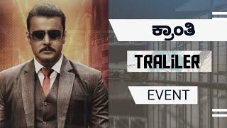 Kranti Trailer Releasing Date teaser |ಕ್ರಾಂತಿ ಟ್ರೈಲರ್ ಬಿಡುಗಡೆ √