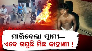 ମାରିଦେଲା ସ୍ବାମୀ.. ଏବେ ଗପୁଛି ମିଛ କାହାଣୀ ! | Odisha Reporter